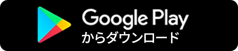 GooglePlayからダウンロード