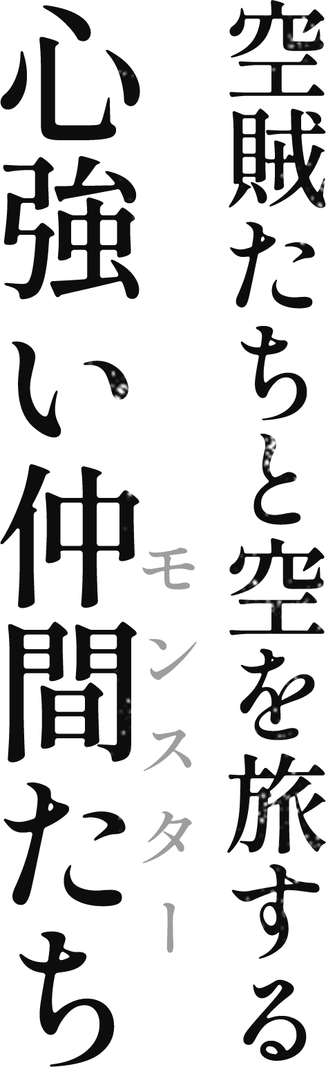 空賊たちと空を旅する心強い仲間たち