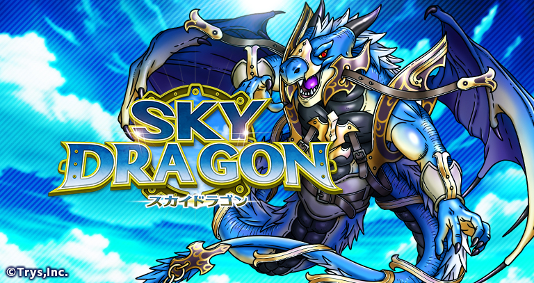 スカイドラゴン