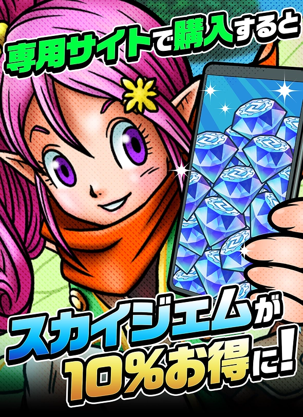 専用サイトで購入するとスカイジェムが10%お得に！