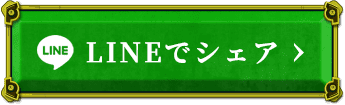 LINEでシェア